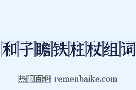 和子瞻铁柱杖组词是什么意思的图片